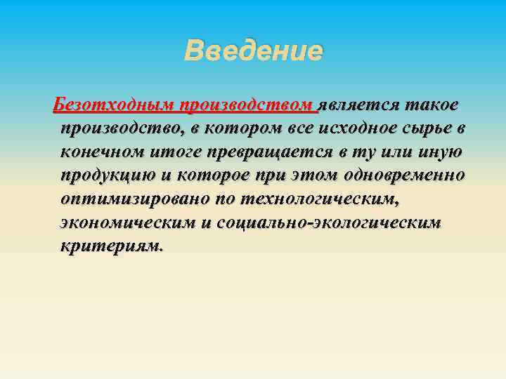 Введение Безотходным производством является такое производство, в котором все исходное сырье в конечном итоге