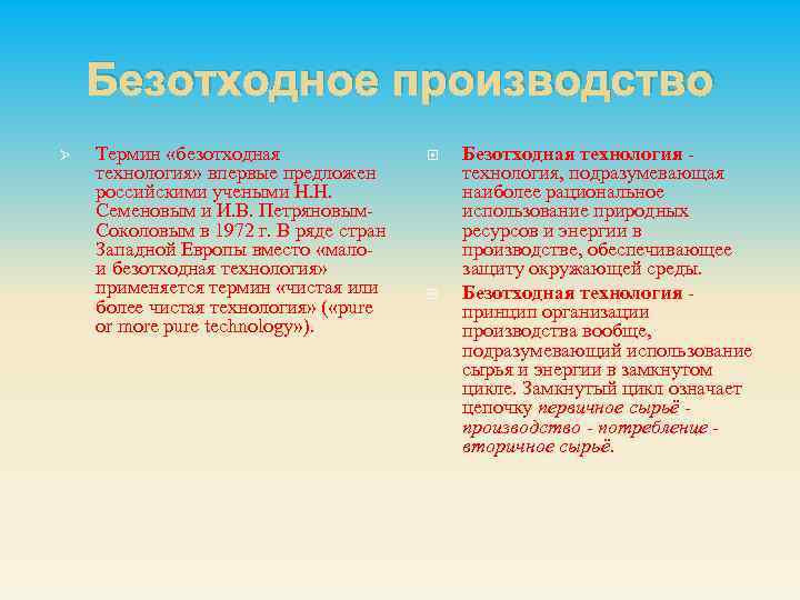 Безотходное производство Ø Термин «безотходная технология» впервые предложен российскими учеными Н. Н. Семеновым и