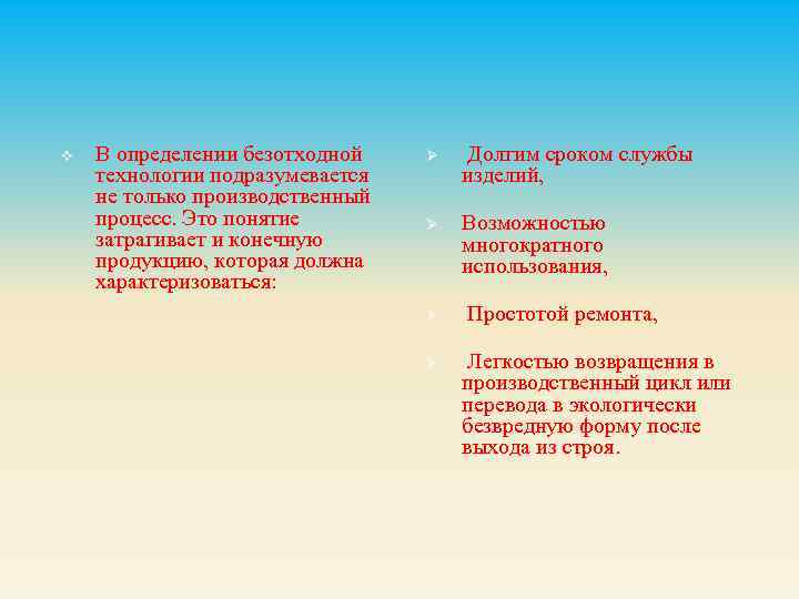 v В определении безотходной технологии подразумевается не только производственный процесс. Это понятие затрагивает и