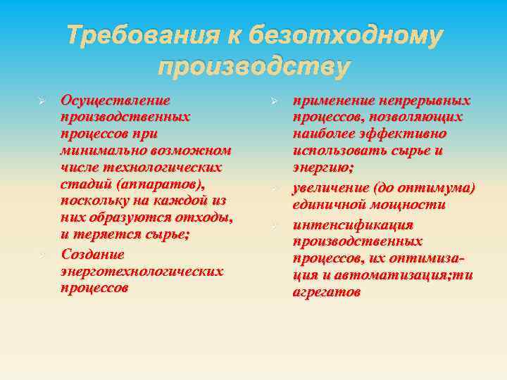 Требования к безотходному производству Ø Ø Осуществление производственных процессов при минимально возможном числе технологических