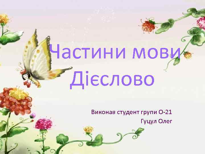Частини мови Дієслово Виконав студент групи О-21 Гуцул Олег 