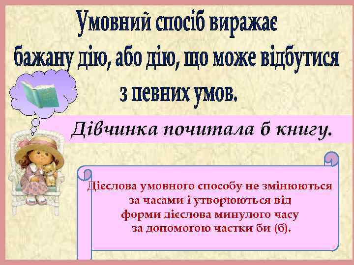 Дівчинка почитала б книгу. Дієслова умовного способу не змінюються за часами і утворюються від