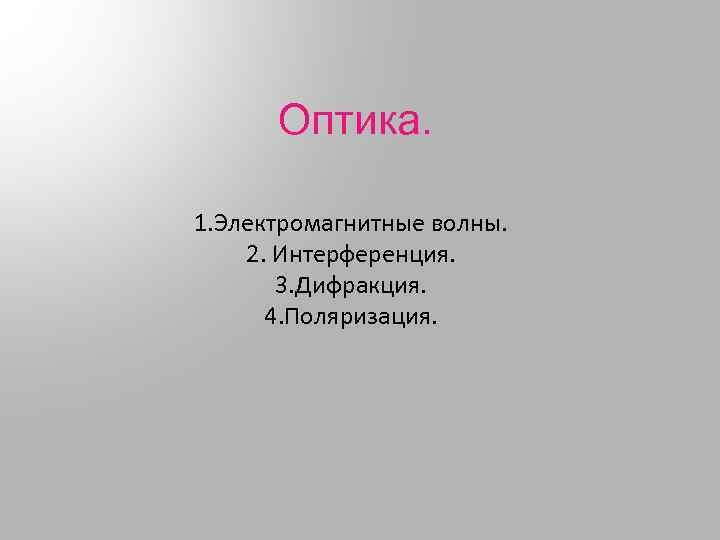 Оптика. 1. Электромагнитные волны. 2. Интерференция. 3. Дифракция. 4. Поляризация. 