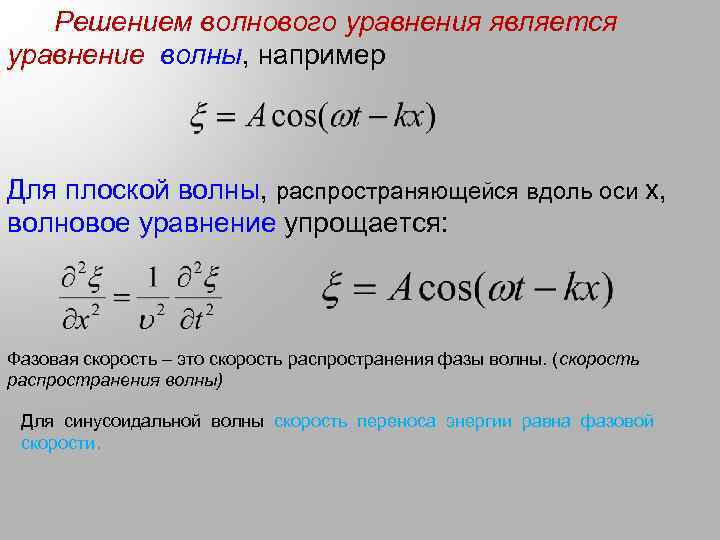  Решением волнового уравнения является уравнение волны, например Для плоской волны, распространяющейся вдоль оси