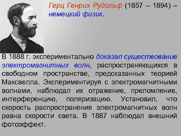 Герц Генрих Рудольф (1857 – 1894) – немецкий физик. В 1888 г. экспериментально доказал