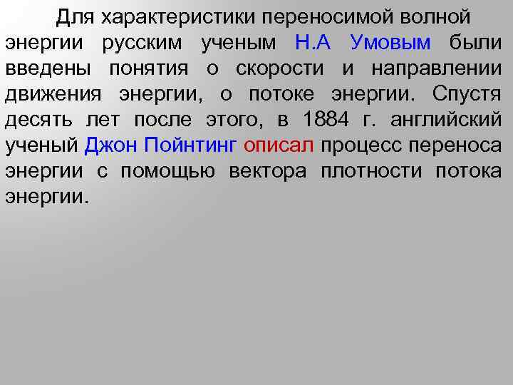 Для характеристики переносимой волной энергии русским ученым Н. А Умовым были введены понятия о