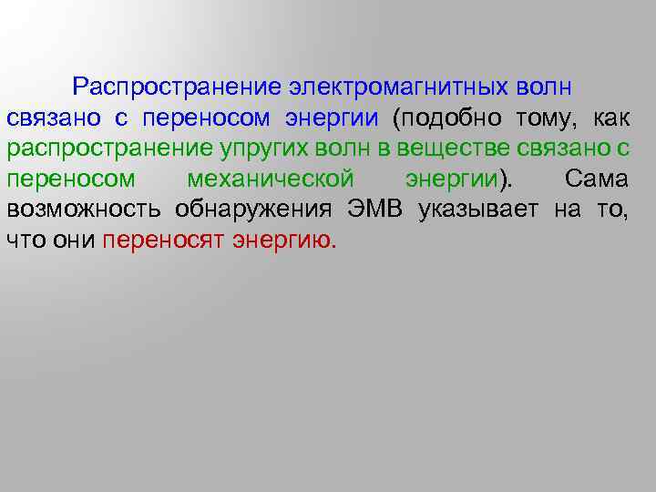 Распространение электромагнитных волн связано с переносом энергии (подобно тому, как распространение упругих волн в