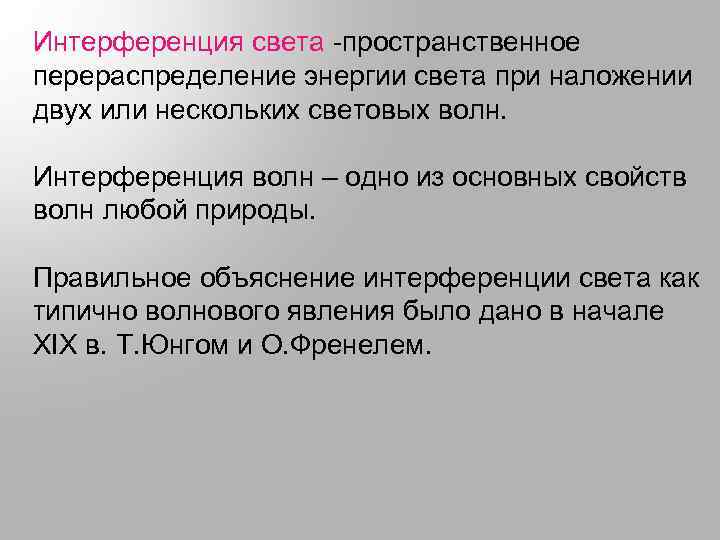 Интерференция света -пространственное перераспределение энергии света при наложении двух или нескольких световых волн. Интерференция