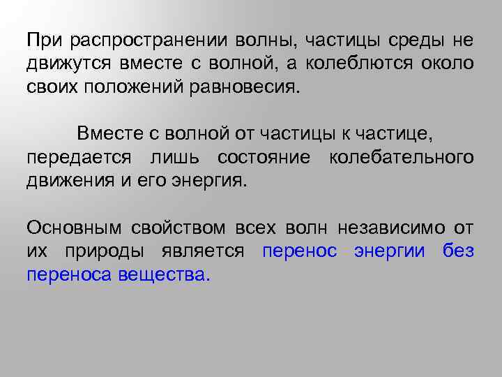  При распространении волны, частицы среды не движутся вместе с волной, а колеблются около