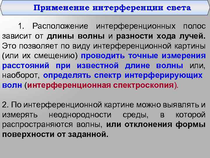 Применение интерференции света 1. Расположение интерференционных полос зависит от длины волны и разности хода