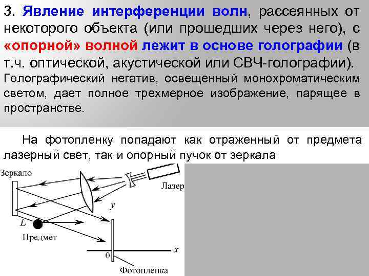 3. Явление интерференции волн, рассеянных от некоторого объекта (или прошедших через него), с «опорной»