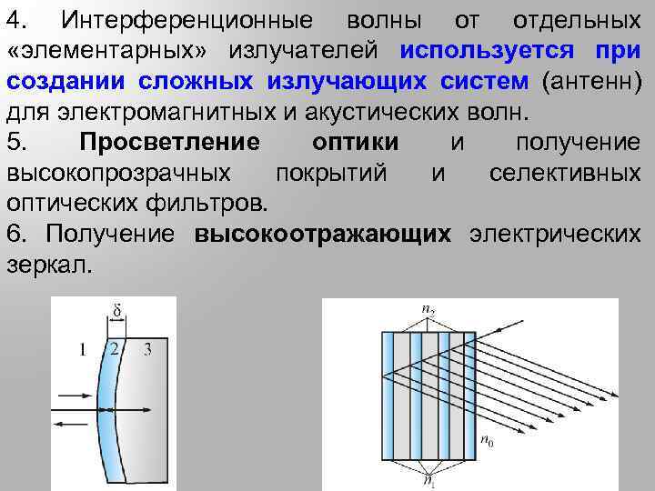 4. Интерференционные волны от отдельных «элементарных» излучателей используется при создании сложных излучающих систем (антенн)