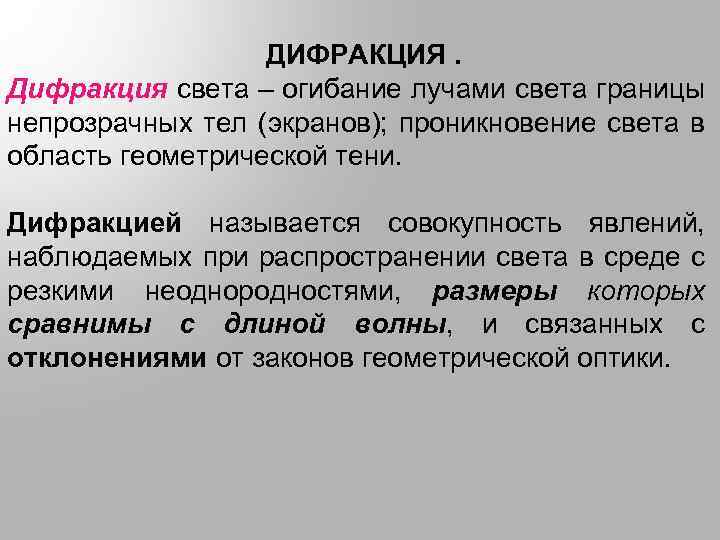 ДИФРАКЦИЯ. Дифракция света – огибание лучами света границы непрозрачных тел (экранов); проникновение света в