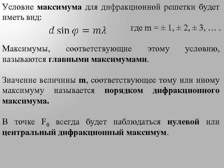 Условие максимума для дифракционной решетки будет иметь вид: где m = ± 1, ±