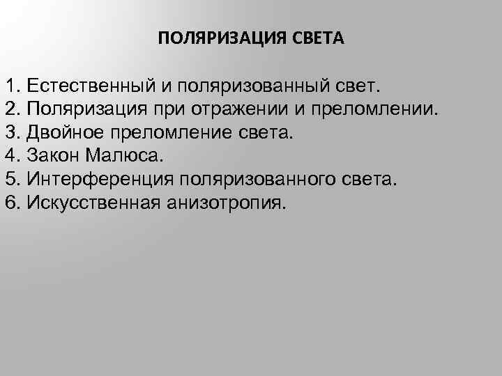 ПОЛЯРИЗАЦИЯ СВЕТА 1. Естественный и поляризованный свет. 2. Поляризация при отражении и преломлении. 3.