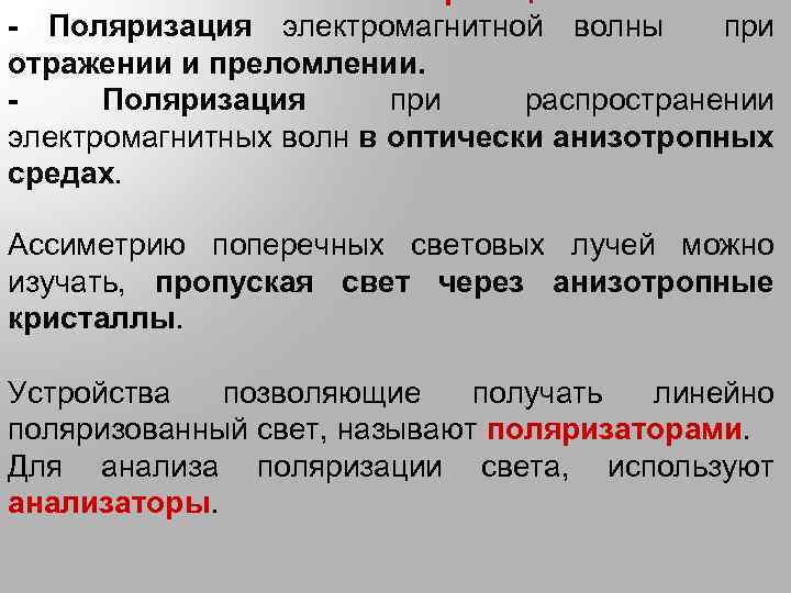 - Поляризация электромагнитной волны при отражении и преломлении. Поляризация при распространении электромагнитных волн в