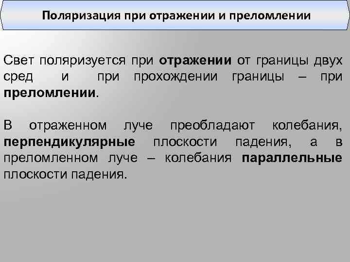 Поляризация при отражении и преломлении Свет поляризуется при отражении от границы двух сред и