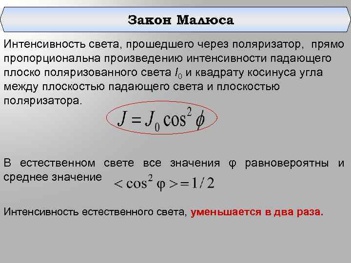  Закон Малюса Интенсивность света, прошедшего через поляризатор, прямо пропорциональна произведению интенсивности падающего плоско