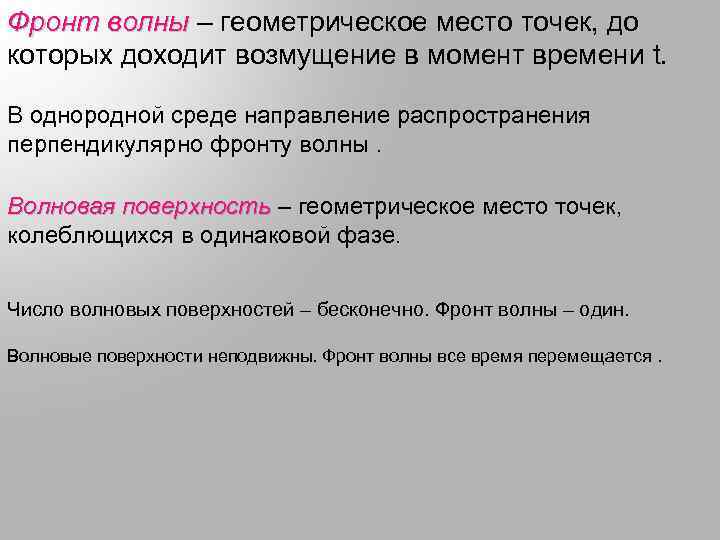 Фронт волны – геометрическое место точек, до которых доходит возмущение в момент времени t.