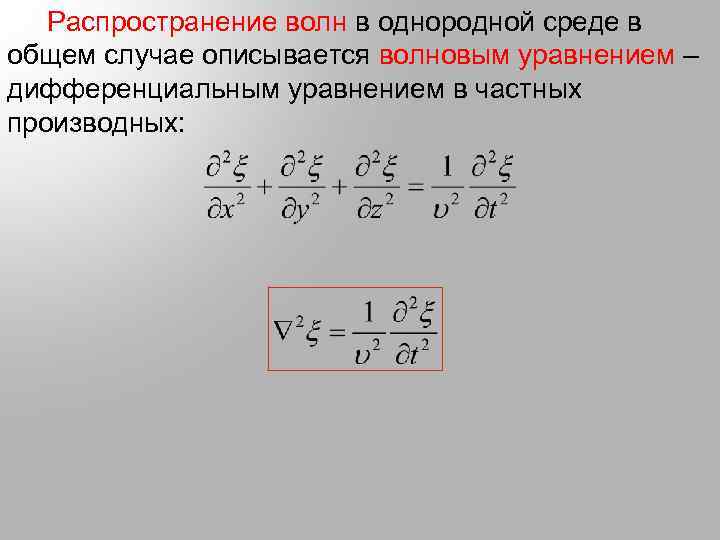  Распространение волн в однородной среде в общем случае описывается волновым уравнением – дифференциальным