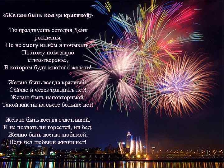  «Желаю быть всегда красивой» Ты празднуешь сегодня День рожденья, Но не смогу на