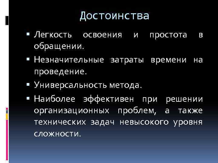 Достоинства Легкость освоения и простота в обращении. Незначительные затраты времени на проведение. Универсальность метода.