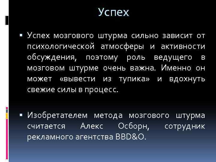 Успех мозгового штурма сильно зависит от психологической атмосферы и активности обсуждения, поэтому роль ведущего