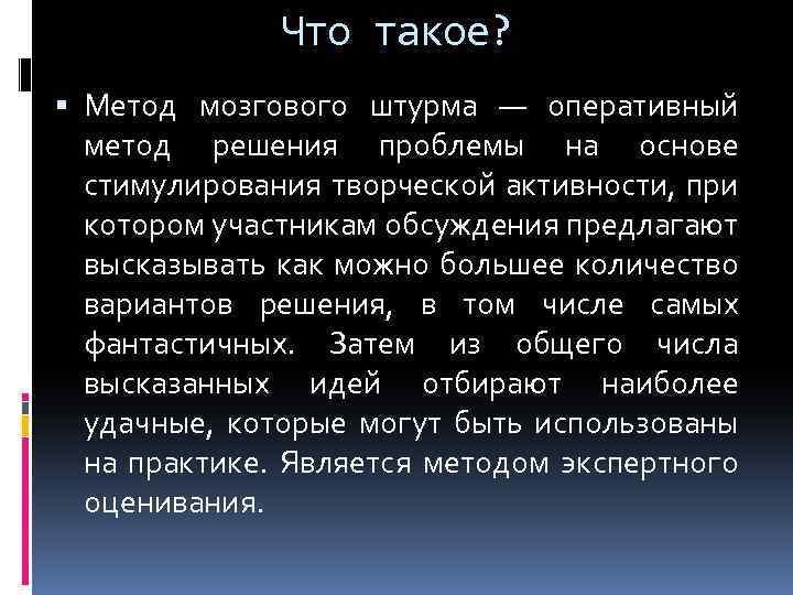 Что такое? Метод мозгового штурма — оперативный метод решения проблемы на основе стимулирования творческой