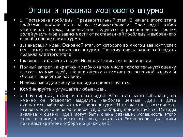 Этапы и правила мозгового штурма 1. Постановка проблемы. Предварительный этап. В начале этого этапа