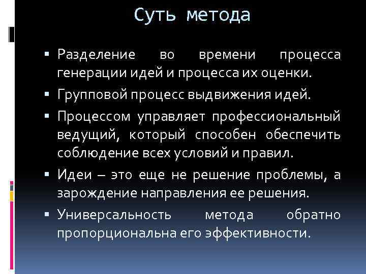 Суть метода Разделение во времени процесса генерации идей и процесса их оценки. Групповой процесс