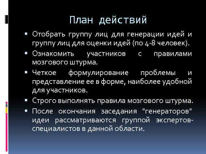 План действий Отобрать группу лиц для генерации идей и группу лиц для оценки идей