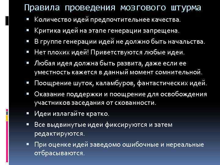 Правила проведения мозгового штурма Количество идей предпочтительнее качества. Критика идей на этапе генерации запрещена.