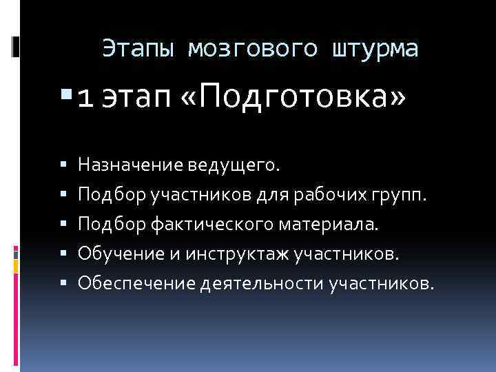 Этапы мозгового штурма 1 этап «Подготовка» Назначение ведущего. Подбор участников для рабочих групп. Подбор