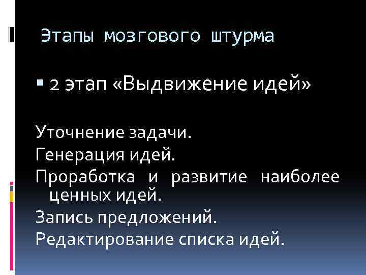 Этапы мозгового штурма 2 этап «Выдвижение идей» Уточнение задачи. Генерация идей. Проработка и развитие