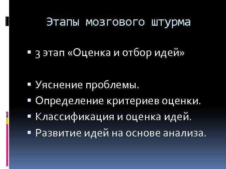 Этапы мозгового штурма 3 этап «Оценка и отбор идей» Уяснение проблемы. Определение критериев оценки.