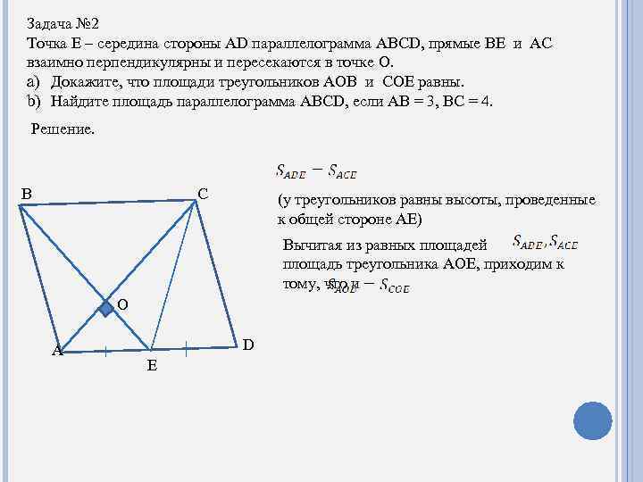 Задача № 2 Точка E – середина стороны AD параллелограмма ABCD, прямые BE и