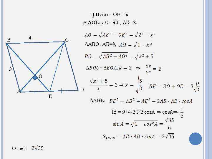 1) Пусть OE = x ∆ AOE: ∠O=90⁰, AE=2. 4 B C ∆ABO: AB=3,