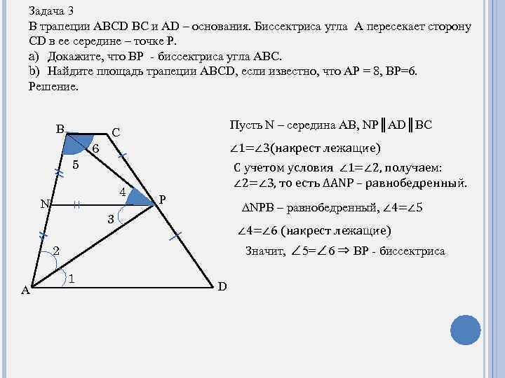 Задача 3 В трапеции ABCD BC и AD – основания. Биссектриса угла A пересекает