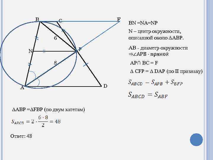 B F C N – центр окружности, описанной около ∆ABP. 6 AB - диаметр