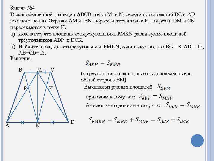 Задача № 4 В равнобедренной трапеции ABCD точки M и N- середины оснований BC