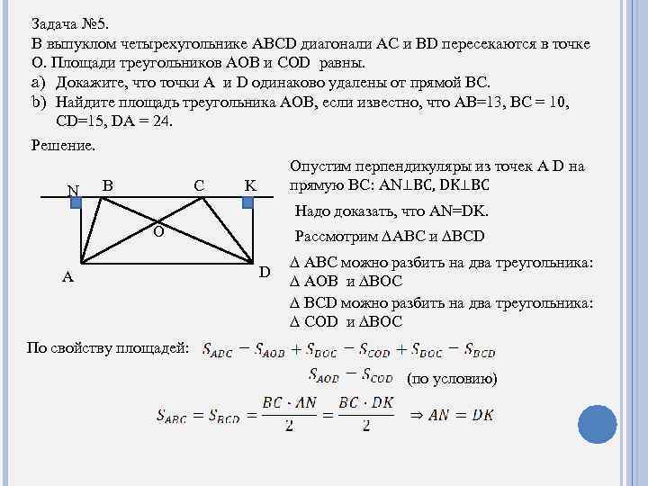 Задача № 5. В выпуклом четырехугольнике ABCD диагонали AC и BD пересекаются в точке