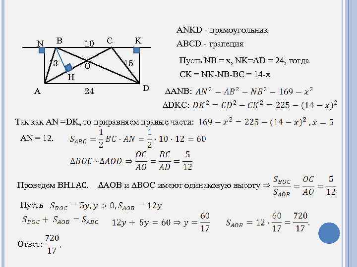 ANKD - прямоугольник B N 10 13 O C K ABCD - трапеция Пусть