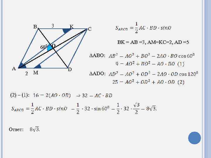 B 3 K C BK = AB =3, AM=KC=2, AD =5 60⁰ O ∆ABO: