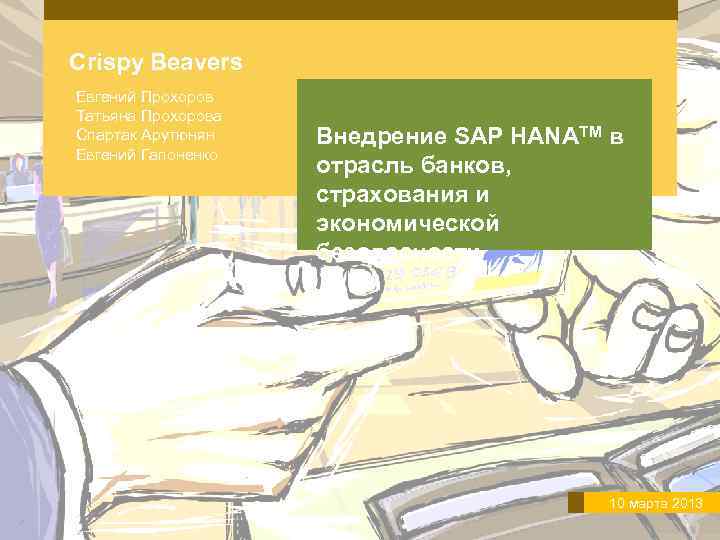Crispy Beavers Евгений Прохоров Татьяна Прохорова Спартак Арутюнян Евгений Гапоненко Внедрение SAP HANATM в