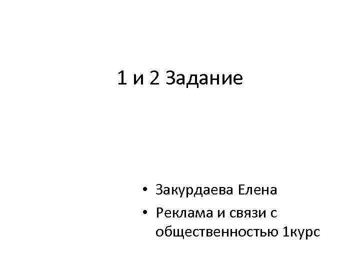1 и 2 Задание • Закурдаева Елена • Реклама и связи с общественностью 1