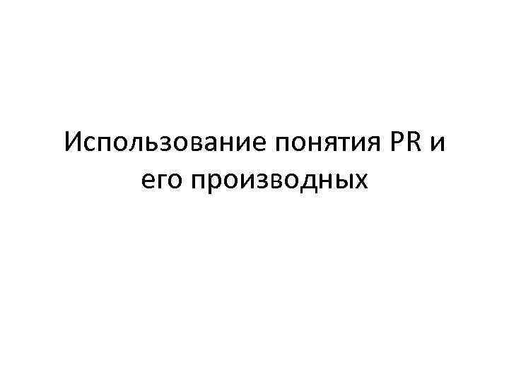 Использование понятия PR и его производных 