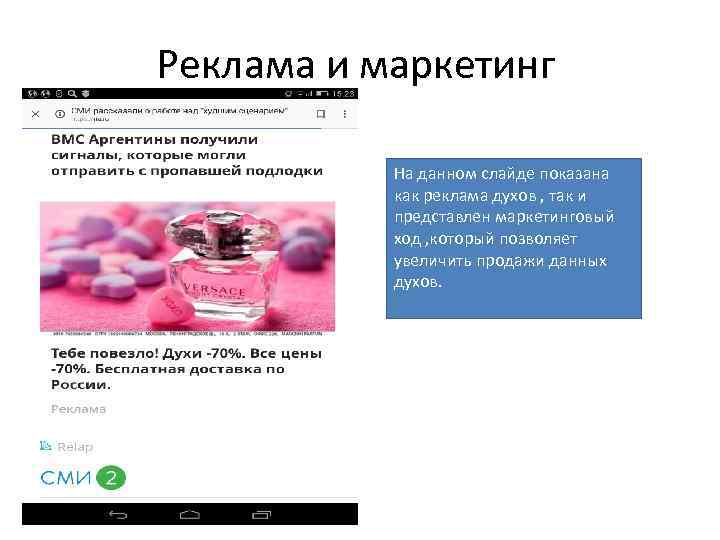 Реклама и маркетинг На данном слайде показана как реклама духов , так и представлен