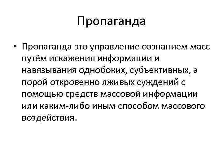 Ли пропаганда. Пропаганда ГТО. Пропаганда это определение. Пропаганда это кратко. Пропагандист.