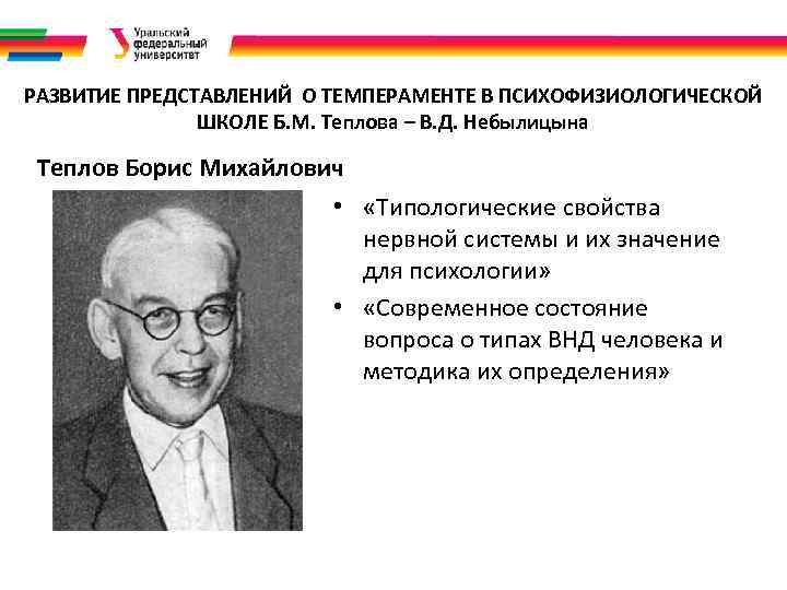 РАЗВИТИЕ ПРЕДСТАВЛЕНИЙ О ТЕМПЕРАМЕНТЕ В ПСИХОФИЗИОЛОГИЧЕСКОЙ ШКОЛЕ Б. М. Теплова – В. Д. Небылицына