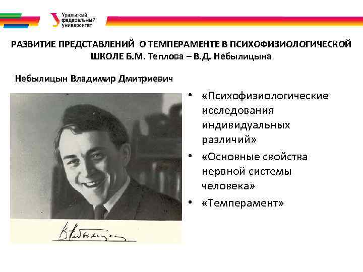 РАЗВИТИЕ ПРЕДСТАВЛЕНИЙ О ТЕМПЕРАМЕНТЕ В ПСИХОФИЗИОЛОГИЧЕСКОЙ ШКОЛЕ Б. М. Теплова – В. Д. Небылицына